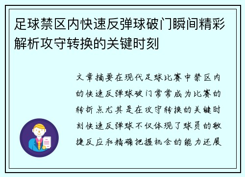 足球禁区内快速反弹球破门瞬间精彩解析攻守转换的关键时刻