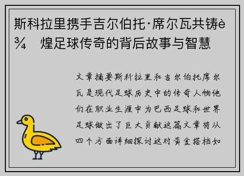 斯科拉里携手吉尔伯托·席尔瓦共铸辉煌足球传奇的背后故事与智慧