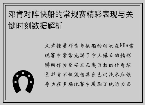 邓肯对阵快船的常规赛精彩表现与关键时刻数据解析