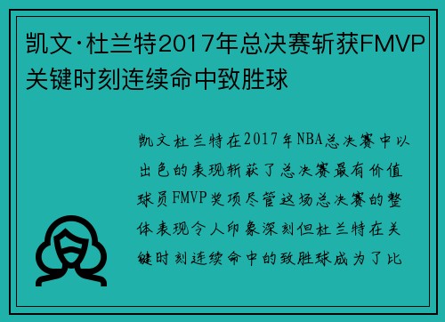 凯文·杜兰特2017年总决赛斩获FMVP 关键时刻连续命中致胜球