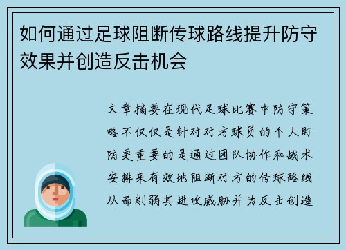 如何通过足球阻断传球路线提升防守效果并创造反击机会