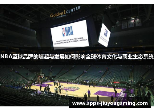 NBA篮球品牌的崛起与发展如何影响全球体育文化与商业生态系统