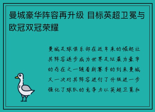 曼城豪华阵容再升级 目标英超卫冕与欧冠双冠荣耀