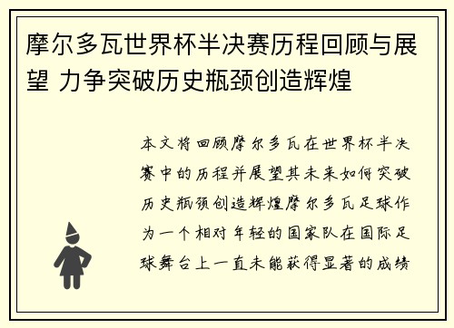 摩尔多瓦世界杯半决赛历程回顾与展望 力争突破历史瓶颈创造辉煌