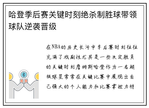 哈登季后赛关键时刻绝杀制胜球带领球队逆袭晋级