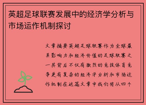 英超足球联赛发展中的经济学分析与市场运作机制探讨