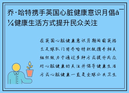 乔·哈特携手英国心脏健康意识月倡导健康生活方式提升民众关注