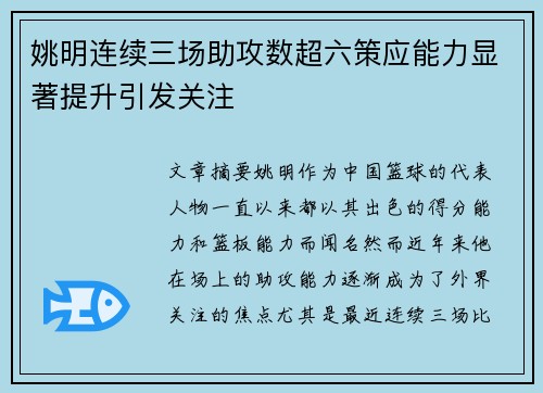 姚明连续三场助攻数超六策应能力显著提升引发关注