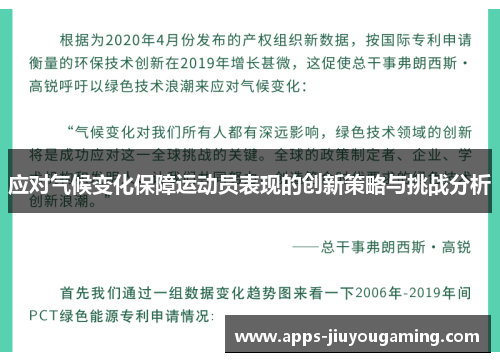 应对气候变化保障运动员表现的创新策略与挑战分析