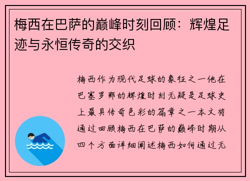 梅西在巴萨的巅峰时刻回顾：辉煌足迹与永恒传奇的交织