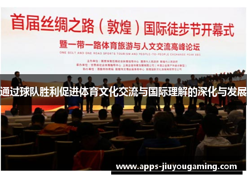 通过球队胜利促进体育文化交流与国际理解的深化与发展