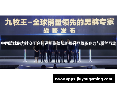 中国篮球借力社交平台打造新媒体战略提升品牌影响力与粉丝互动