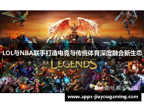 LOL与NBA联手打造电竞与传统体育深度融合新生态