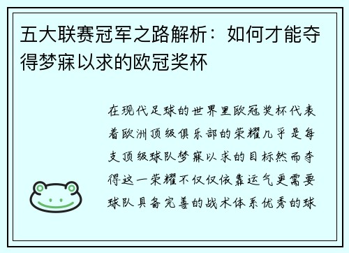 五大联赛冠军之路解析：如何才能夺得梦寐以求的欧冠奖杯