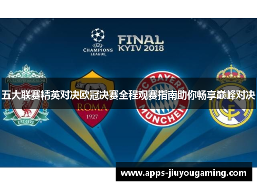 五大联赛精英对决欧冠决赛全程观赛指南助你畅享巅峰对决