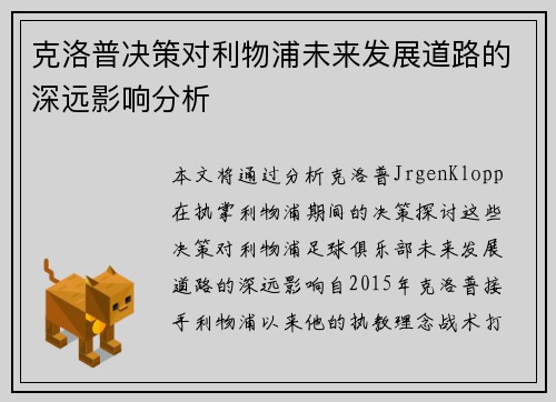 克洛普决策对利物浦未来发展道路的深远影响分析