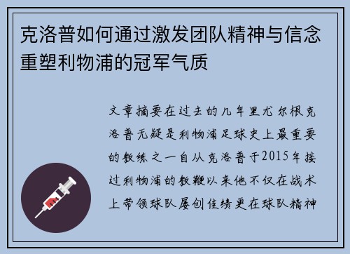 克洛普如何通过激发团队精神与信念重塑利物浦的冠军气质