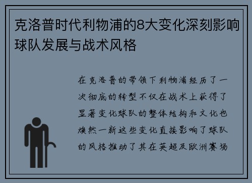 克洛普时代利物浦的8大变化深刻影响球队发展与战术风格