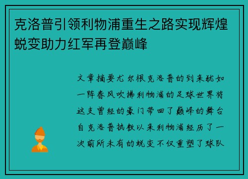 克洛普引领利物浦重生之路实现辉煌蜕变助力红军再登巅峰
