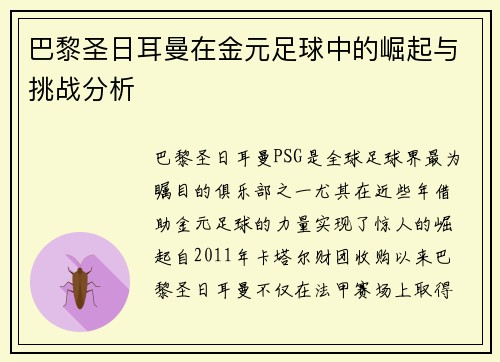 巴黎圣日耳曼在金元足球中的崛起与挑战分析