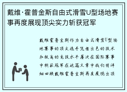 戴维·霍普金斯自由式滑雪U型场地赛事再度展现顶尖实力斩获冠军