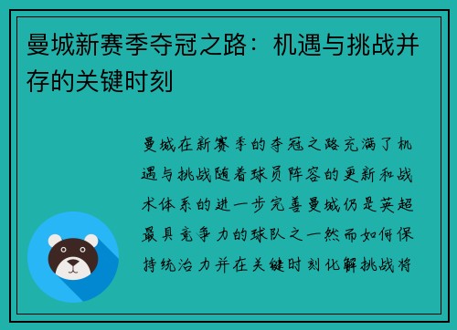 曼城新赛季夺冠之路：机遇与挑战并存的关键时刻