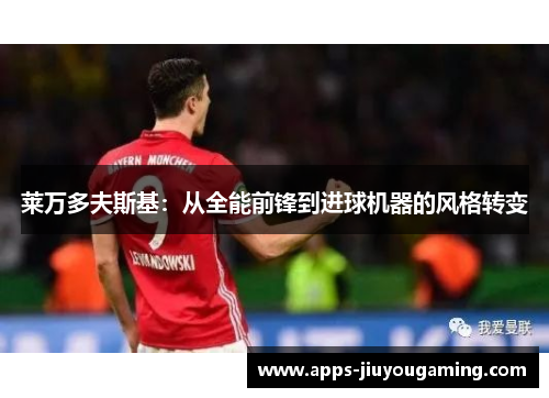 莱万多夫斯基：从全能前锋到进球机器的风格转变