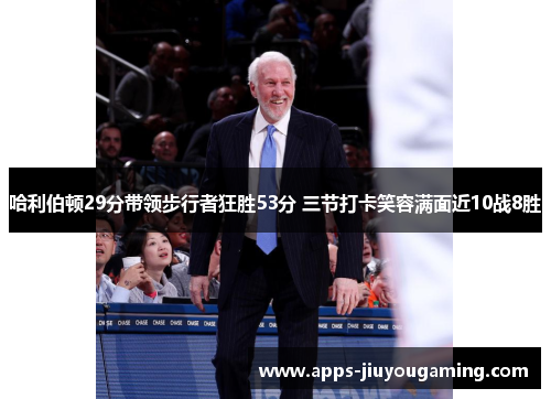 哈利伯顿29分带领步行者狂胜53分 三节打卡笑容满面近10战8胜