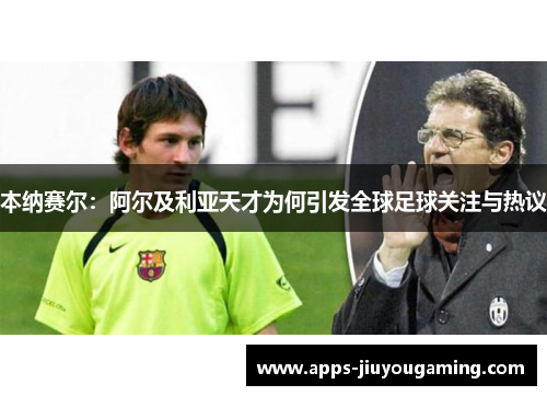 本纳赛尔：阿尔及利亚天才为何引发全球足球关注与热议