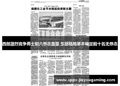 西部激烈竞争勇士前六悬念重重 东部格局基本确定前十名无悬念