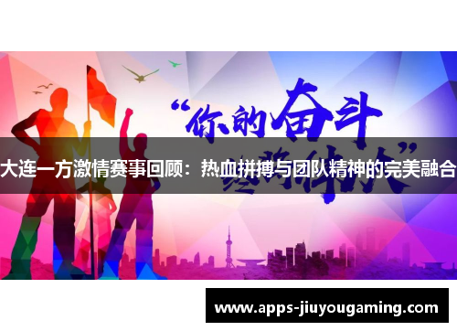 大连一方激情赛事回顾：热血拼搏与团队精神的完美融合