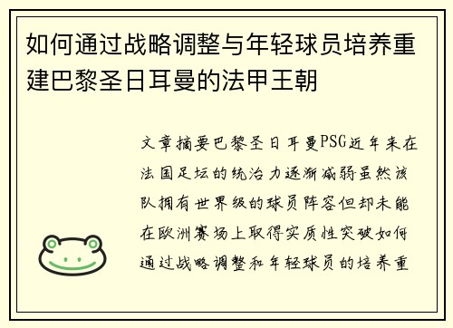 如何通过战略调整与年轻球员培养重建巴黎圣日耳曼的法甲王朝