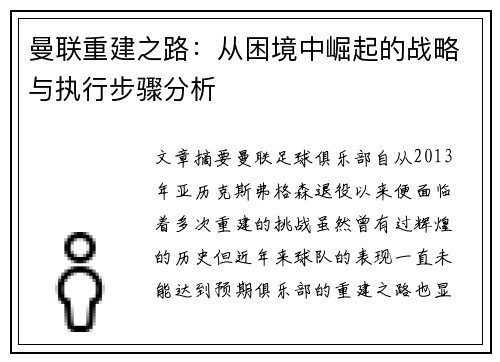 曼联重建之路：从困境中崛起的战略与执行步骤分析