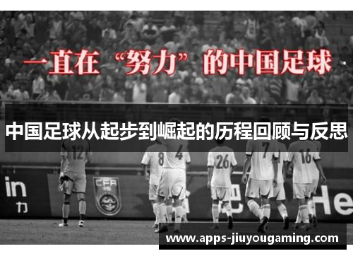 中国足球从起步到崛起的历程回顾与反思