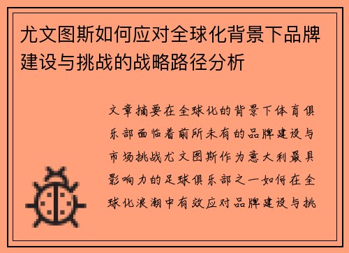 尤文图斯如何应对全球化背景下品牌建设与挑战的战略路径分析