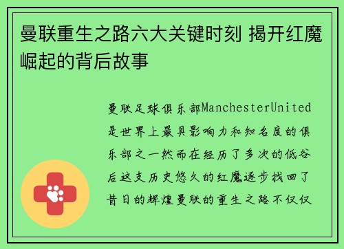 曼联重生之路六大关键时刻 揭开红魔崛起的背后故事