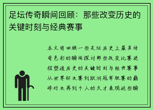 足坛传奇瞬间回顾：那些改变历史的关键时刻与经典赛事