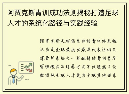 阿贾克斯青训成功法则揭秘打造足球人才的系统化路径与实践经验