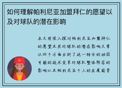 如何理解帕利尼亚加盟拜仁的愿望以及对球队的潜在影响