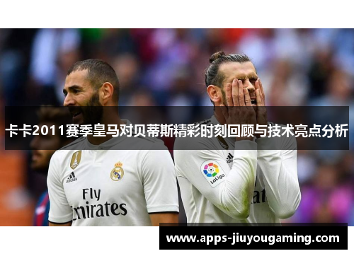 卡卡2011赛季皇马对贝蒂斯精彩时刻回顾与技术亮点分析