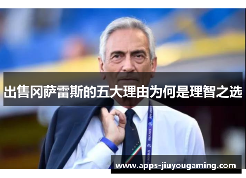 出售冈萨雷斯的五大理由为何是理智之选