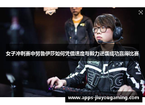 女子冲刺赛中努鲁伊莎如何凭借速度与毅力逆袭成功赢得比赛