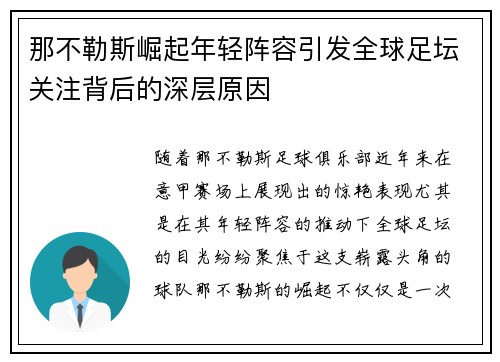 那不勒斯崛起年轻阵容引发全球足坛关注背后的深层原因