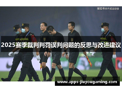 2025赛季裁判判罚误判问题的反思与改进建议