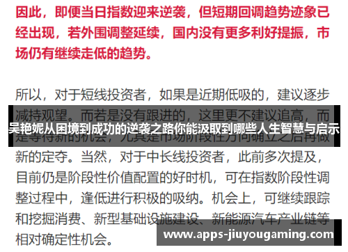 吴艳妮从困境到成功的逆袭之路你能汲取到哪些人生智慧与启示