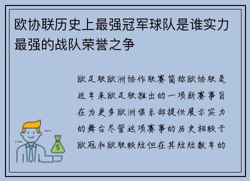欧协联历史上最强冠军球队是谁实力最强的战队荣誉之争