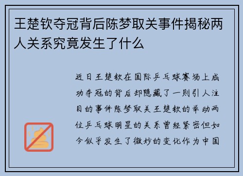 王楚钦夺冠背后陈梦取关事件揭秘两人关系究竟发生了什么