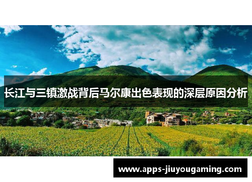 长江与三镇激战背后马尔康出色表现的深层原因分析