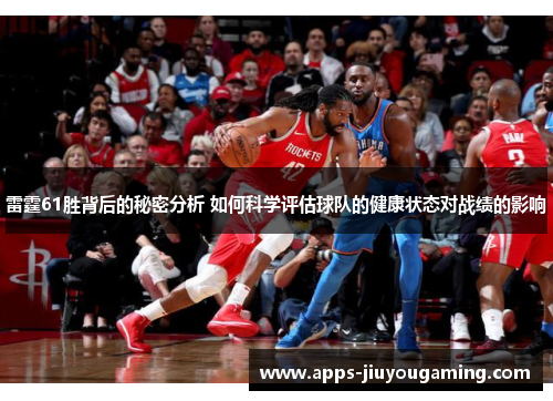 雷霆61胜背后的秘密分析 如何科学评估球队的健康状态对战绩的影响