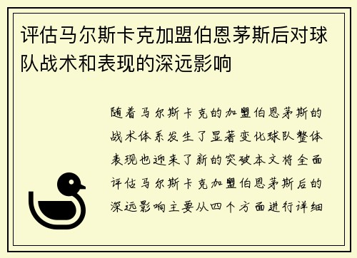 评估马尔斯卡克加盟伯恩茅斯后对球队战术和表现的深远影响